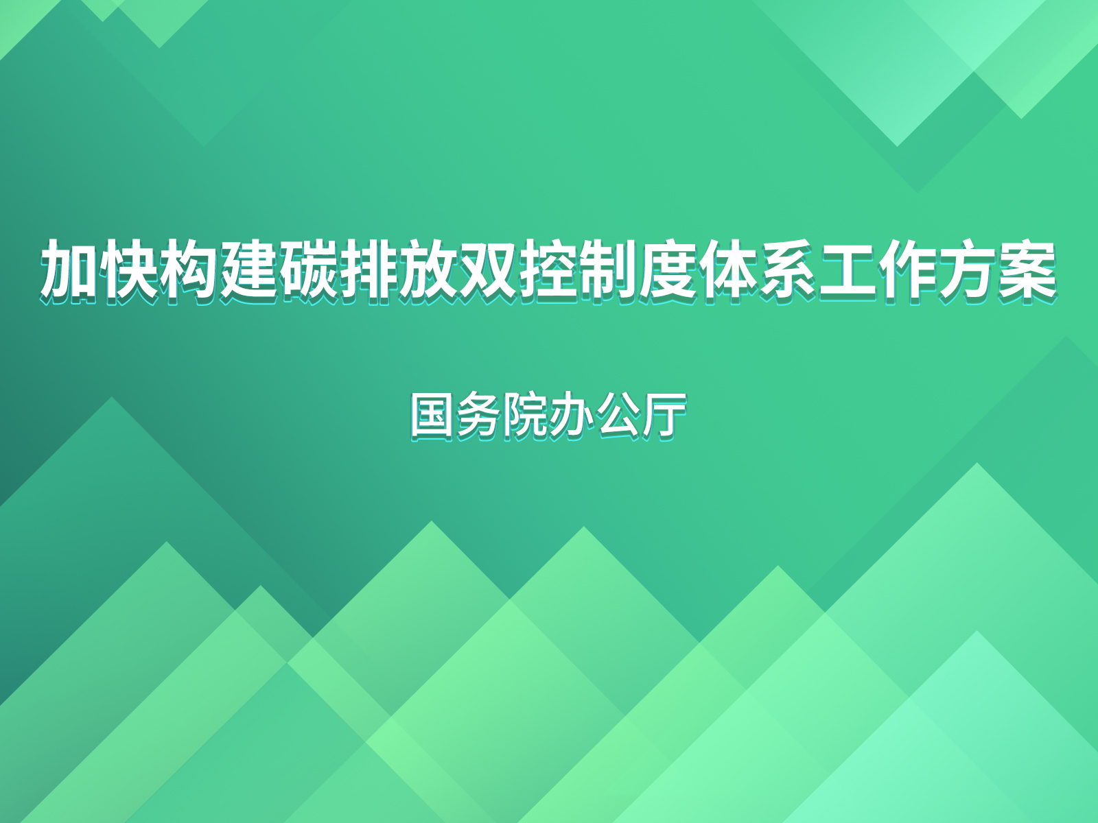 國(guó)務(wù)院辦公廳關(guān)于印發(fā)《加快構(gòu)建碳排放雙控制度體系工作方案》的通知